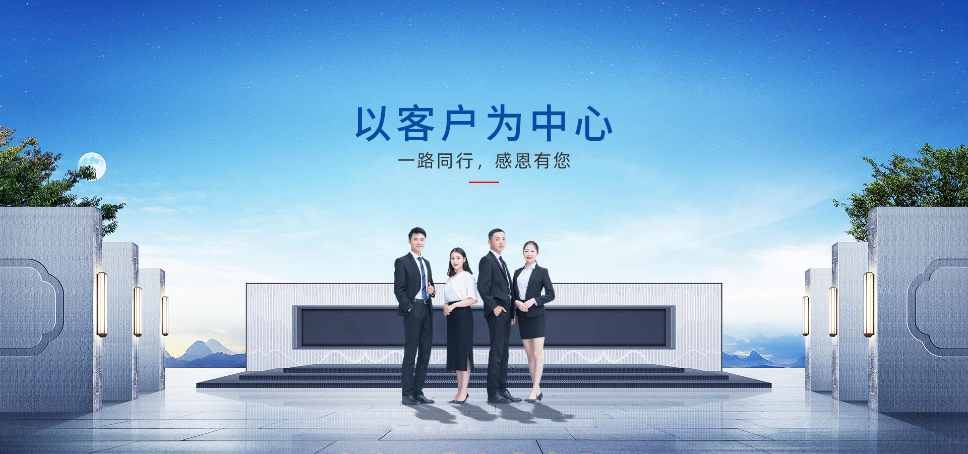 以客戶(hù)為中心，一路同行，感恩有您